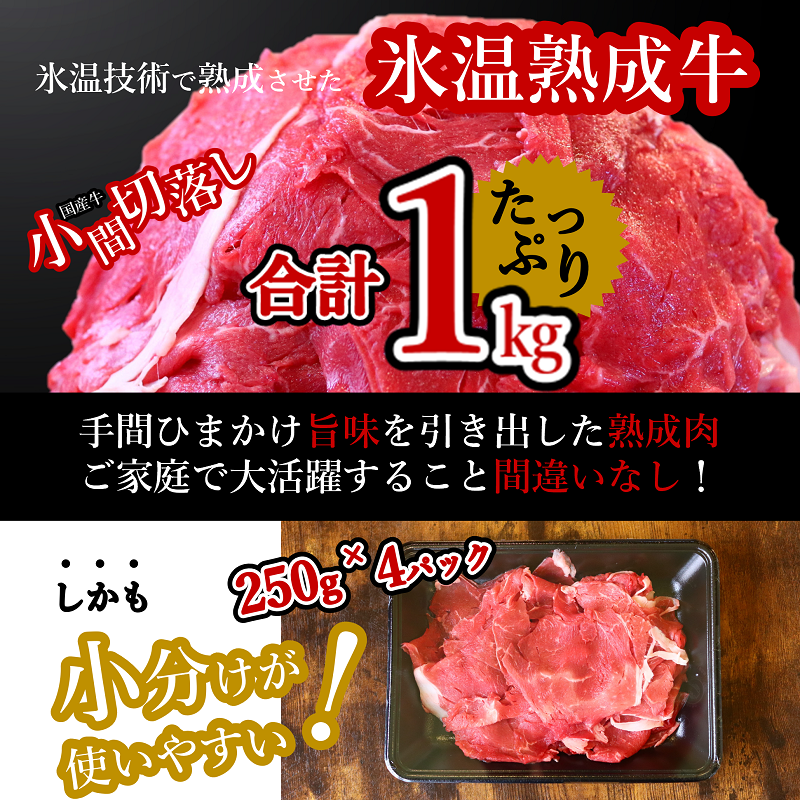 099H1459 国産牛小間切り落とし 1kg（250g×4）小分け 訳あり 緊急支援品 氷温(R)熟成牛 期間限定