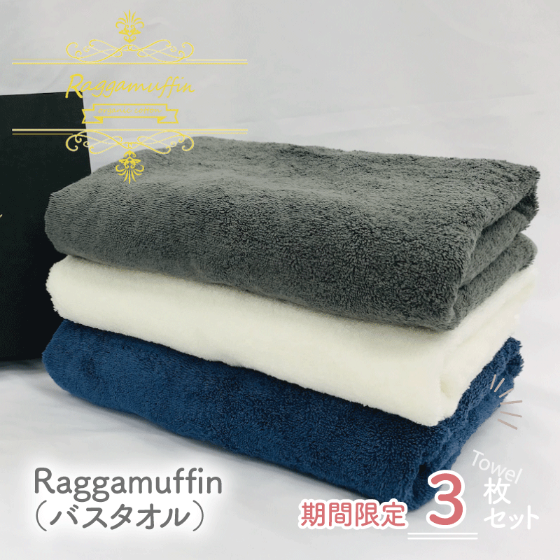 099H1112 Raggamuffin バスタオル 3枚セット ホワイト グレー ネイビー 各1枚  高級泉州タオル