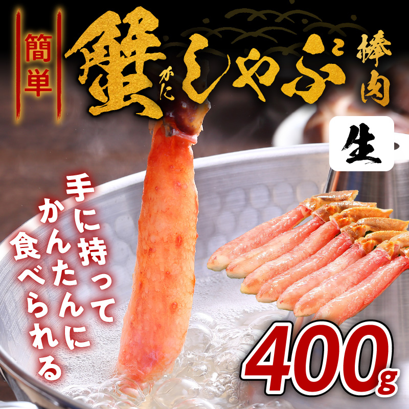 099H1123 かんたん蟹しゃぶ棒肉 400ｇ　加熱用