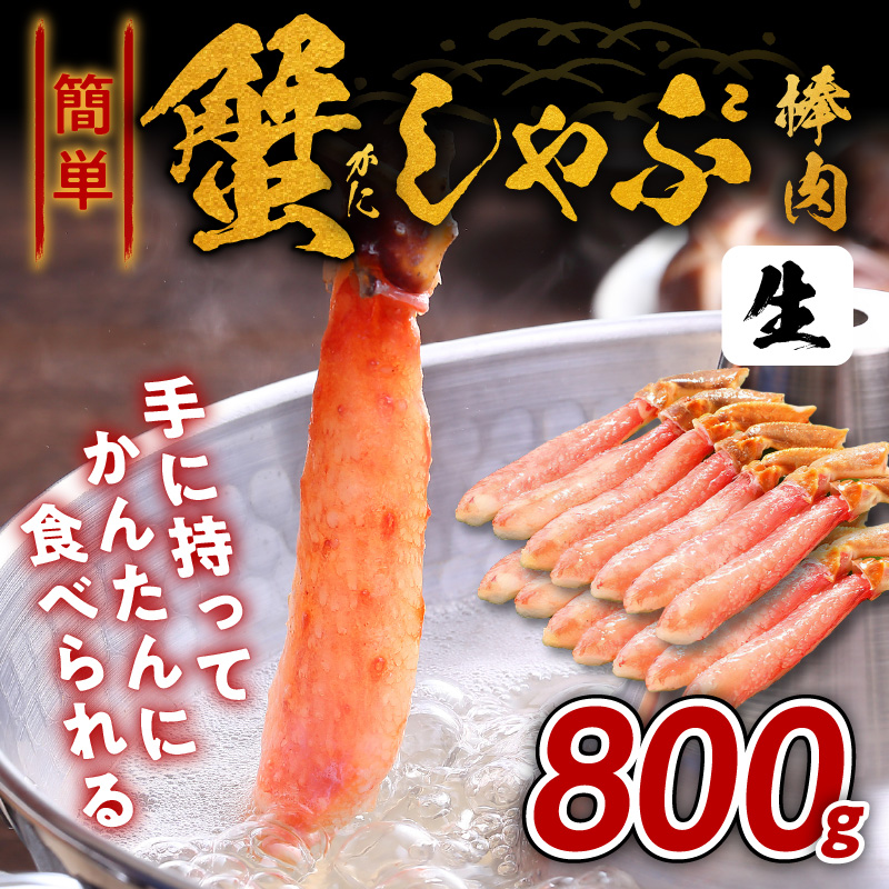 099H1124 かんたん蟹しゃぶ棒肉 800ｇ　加熱用