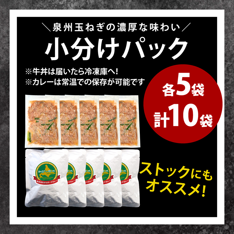 099H1162 泉州玉ねぎ使用！プレミアムあいがけセット！牛丼 （150g×5袋）・泉州玉ねぎ＆ポークカレー（200g×5袋）~肉とタレがプレミアム仕様~ 時短 簡単便利 温めるだけ 夜食 つまみにもオススメ 