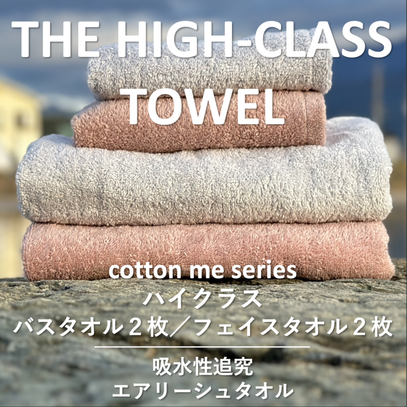 099H1400 【THE HIGH-CLASS TOWEL】計４枚タオルセット／厚手泉州タオル（2カラー）