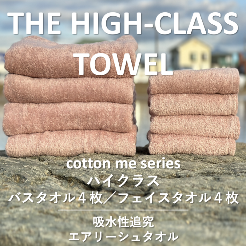 099H1401 【THE HIGH-CLASS TOWEL】計８枚タオルセット／厚手泉州タオル（ピンクベージュ）