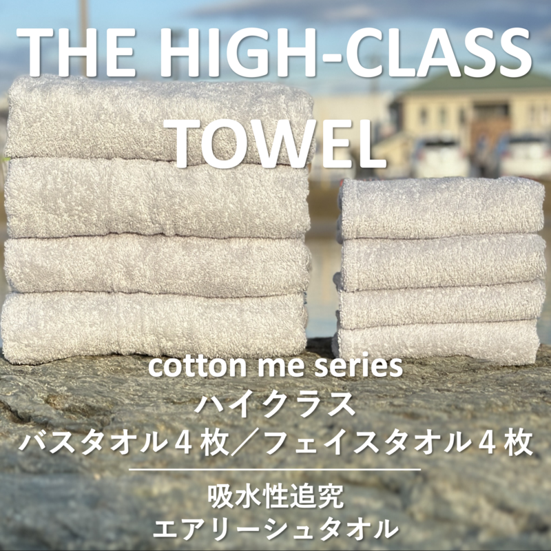 099H1402 【THE HIGH-CLASS TOWEL】計８枚タオルセット／厚手泉州タオル（ライトグレー）