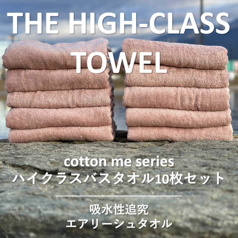 099H1403 【THE HIGH-CLASS TOWEL】10枚セットバスタオル／厚手泉州タオル（ピンクベージュ）