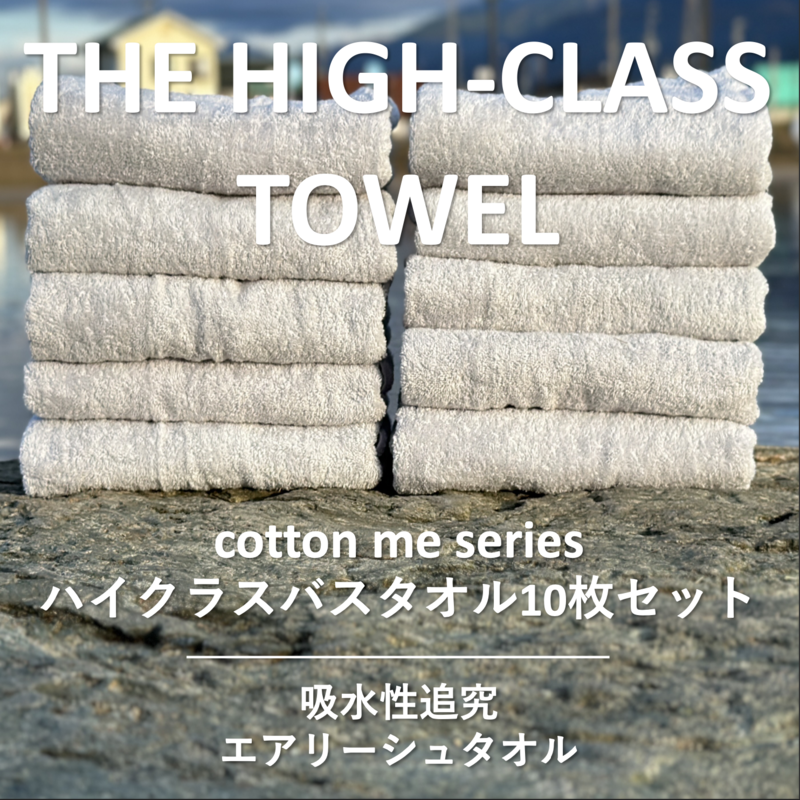 099H1404 【THE HIGH-CLASS TOWEL】10枚セットバスタオル／厚手泉州タオル（ライトグレー）