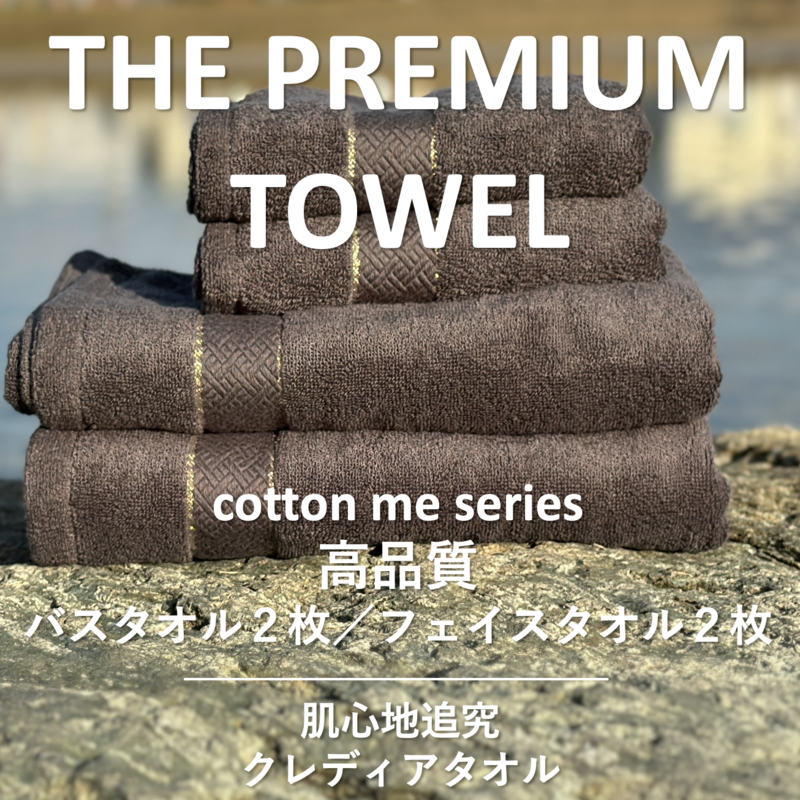 099H1409 【THE PREMIUM TOWEL】計４枚タオルセット／厚手泉州タオル（チャコール）