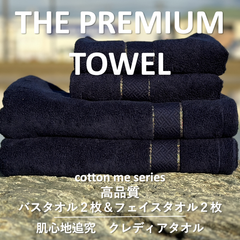 099H1410 【THE PREMIUM TOWEL】計４枚タオルセット／厚手泉州タオル（ネイビー）