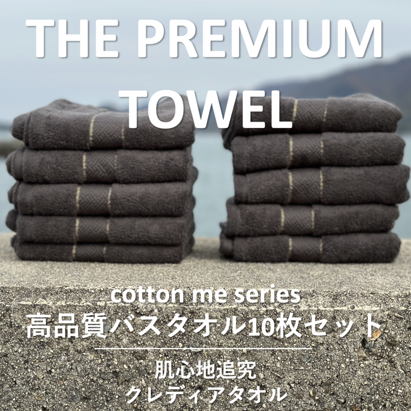 099H1415 【THE PREMIUM TOWEL】10枚セットバスタオル／厚手泉州タオル（チャコール）
