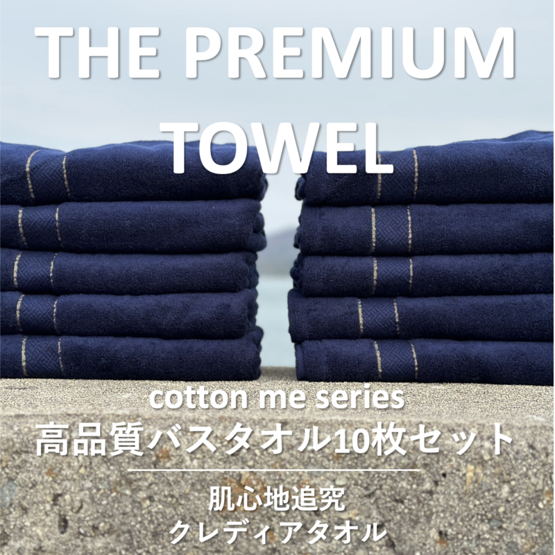 099H1416 【THE PREMIUM TOWEL】10枚セットバスタオル／厚手泉州タオル（ネイビー）
