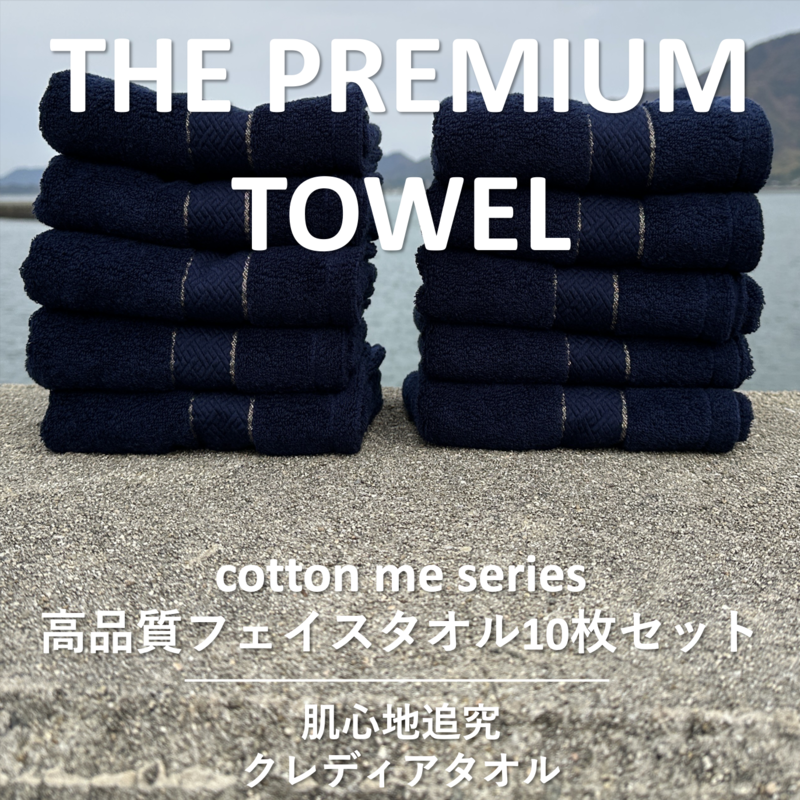 099H1419 【THE PREMIUM TOWEL】10枚セットフェイスタオル／厚手泉州タオル（ネイビー）