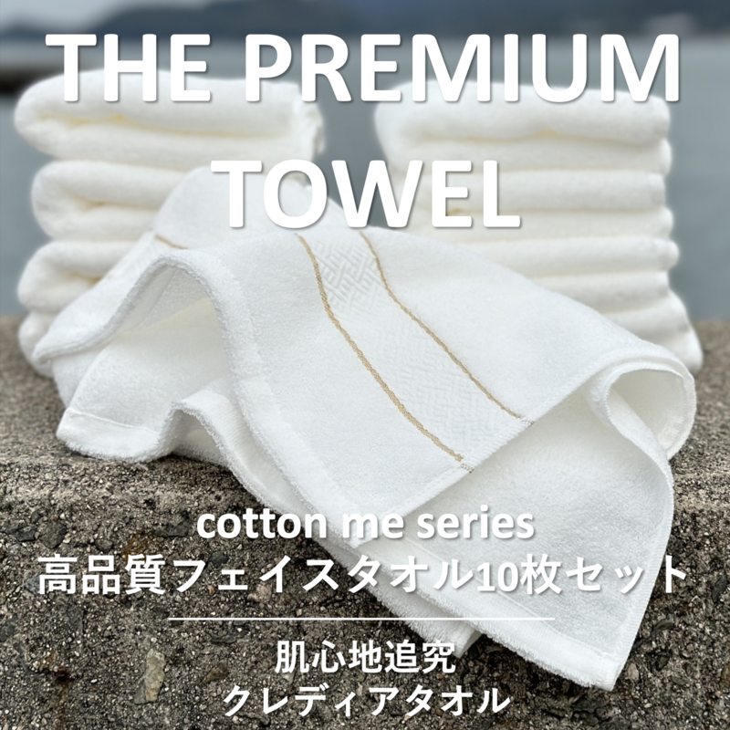 099H1420 【THE PREMIUM TOWEL】10枚セットフェイスタオル／厚手泉州タオル（ホワイト）