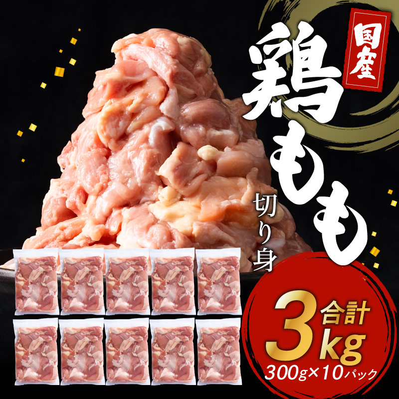 099H1504 国産鶏もも肉 3kg（300g×10）小分け 熟成 鮮度凍結