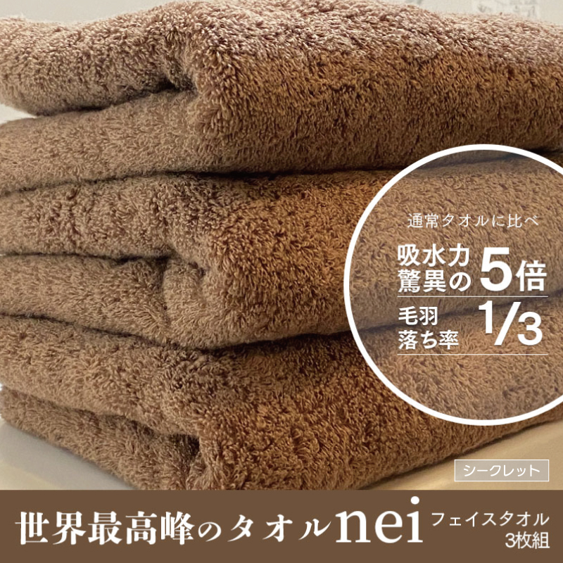 099H1696 世界最高峰のタオルnei フェイスタオル 3枚（ブラウン）シークレット