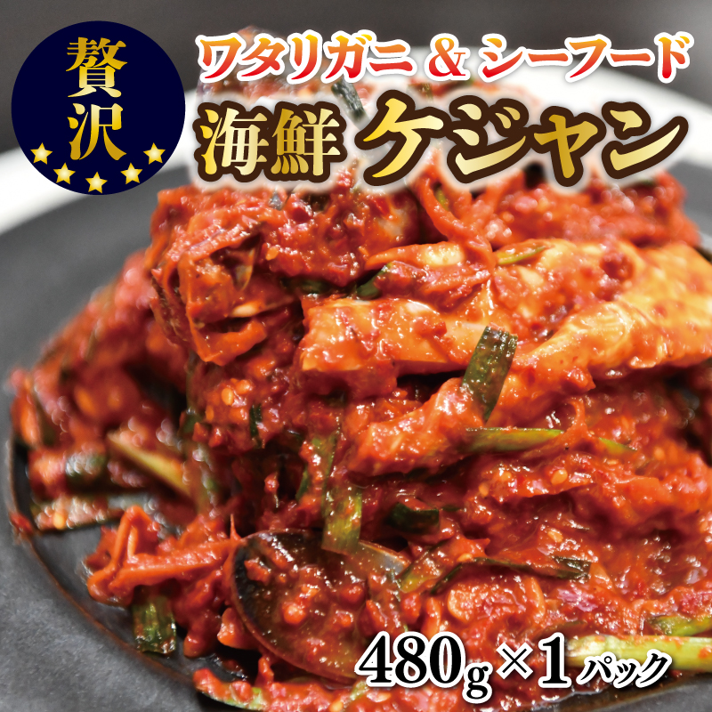 099H1754 蟹＆シーフードの海鮮ケジャン（480g×1）