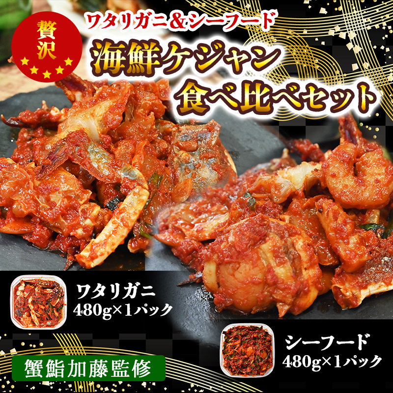 099H1764 【食べ比べセット】蟹の海鮮ケジャン480g×1パック＆シーフードの海鮮ケジャン480g×1パック