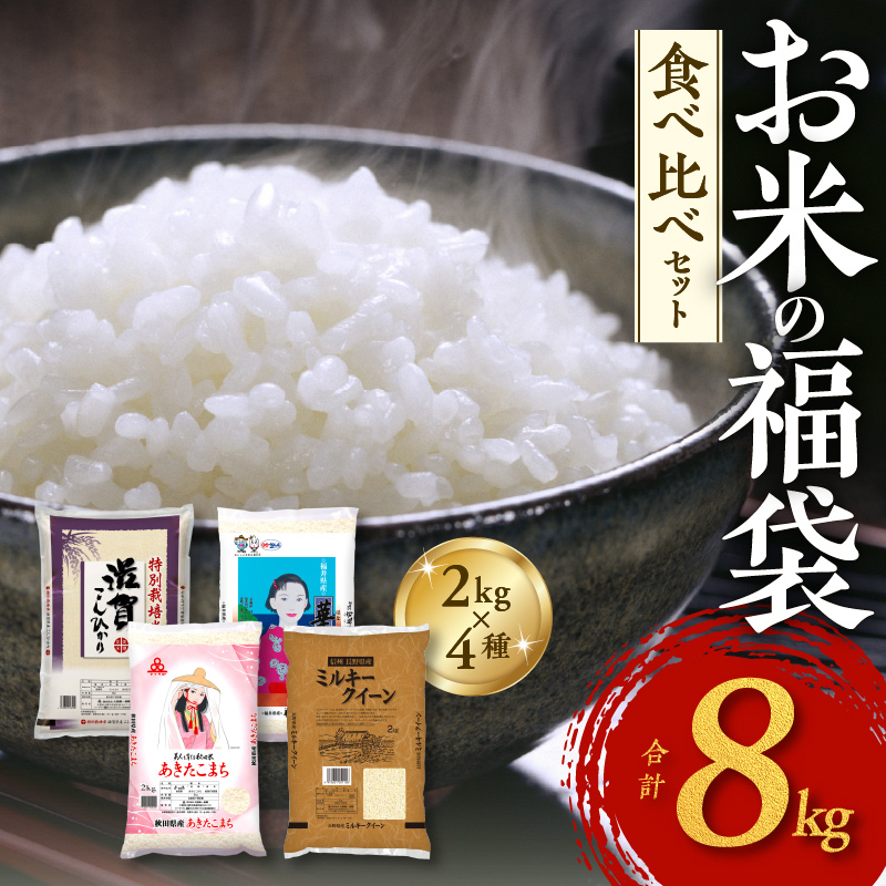 099H1777 【至福の食べ比べ〜シルバーコース〜】 合計8kg（2kg×4種類）タワラ印 米 福袋