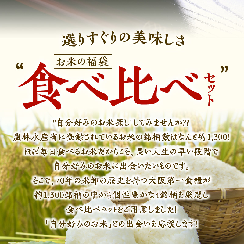 099H1777 【至福の食べ比べ〜シルバーコース〜】 合計8kg（2kg×4種類）タワラ印 米 福袋