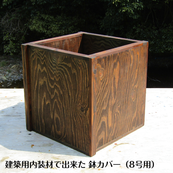 099H1779 手作り木製 建築用内装材で出来た 鉢カバー 鉢ポット（8号用）