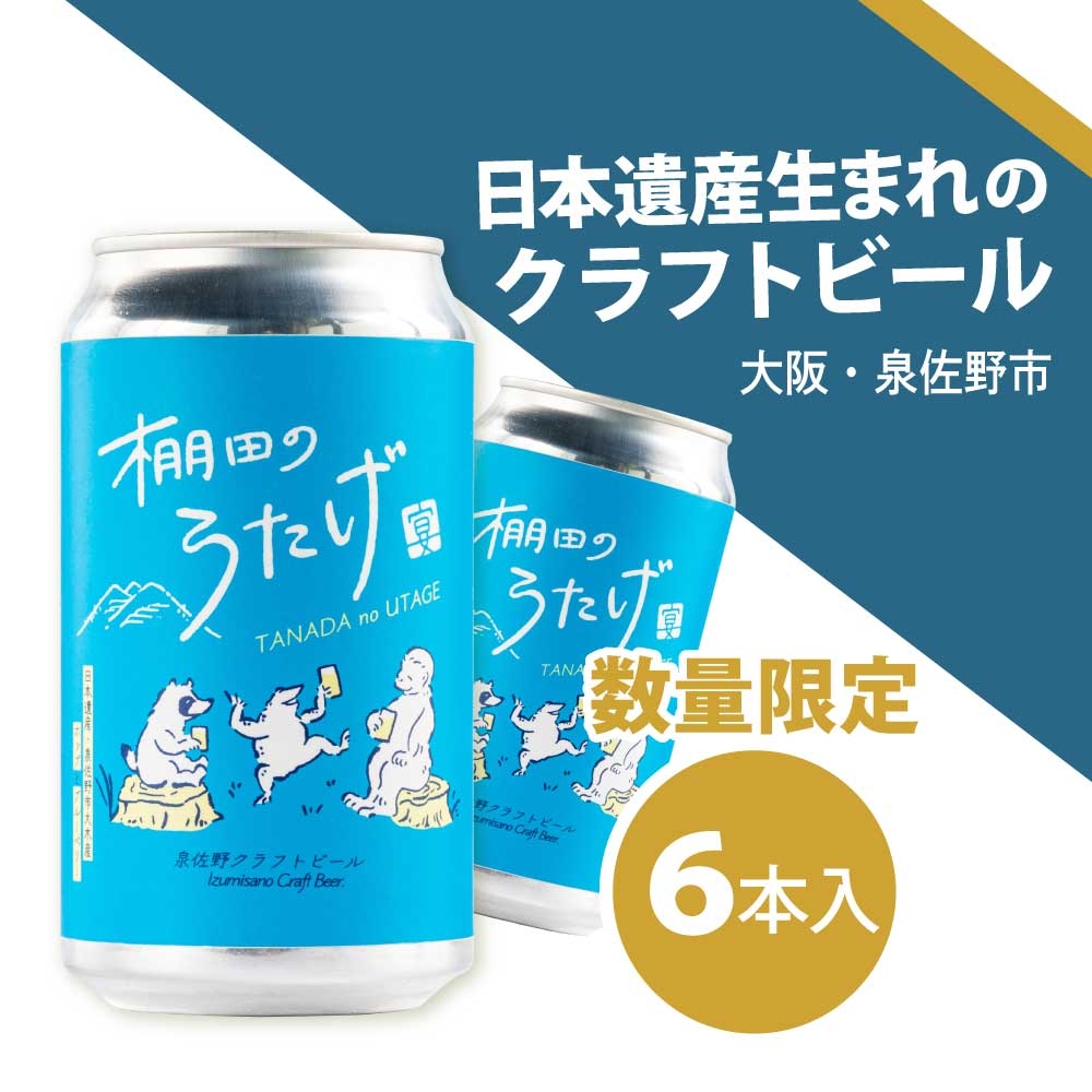 099H1801 泉佐野クラフトビール 棚田のうたげ 6本