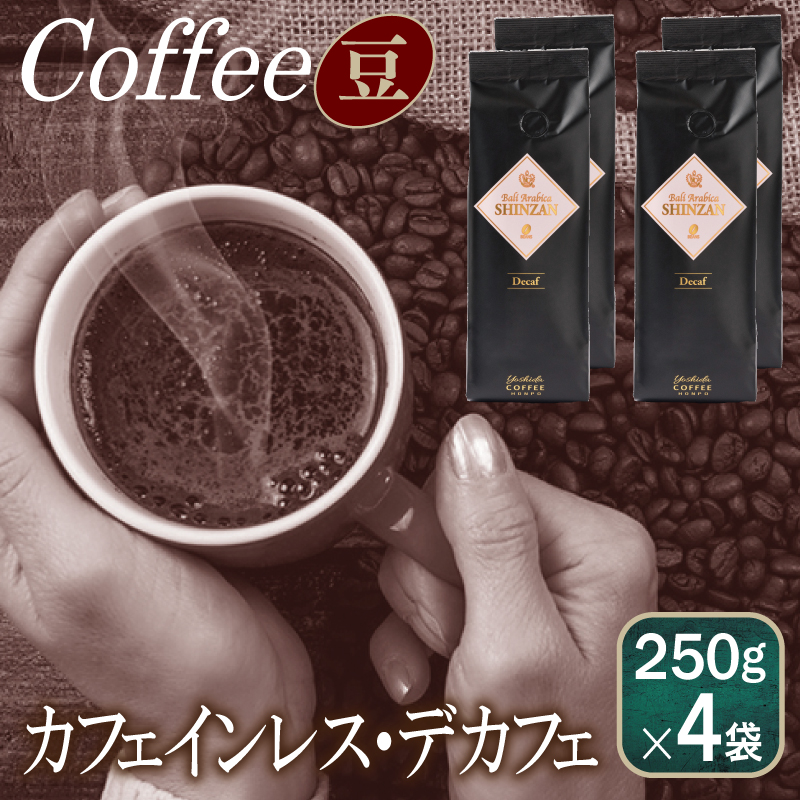 099H1831 カフェインレス・デカフェ 250g×4袋／豆