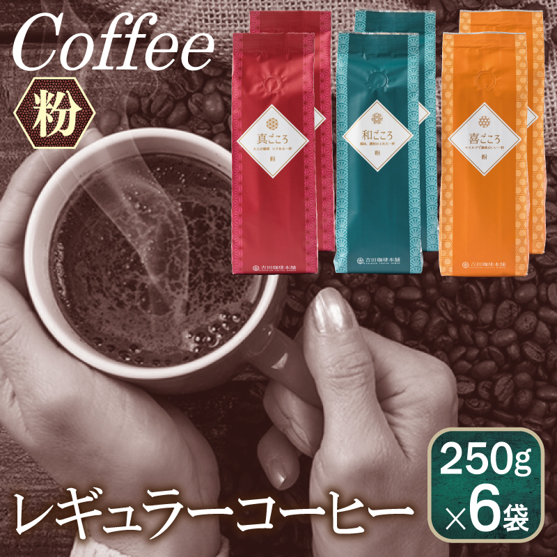 099H1857 レギュラーコーヒー セット    250g×6袋＜粉＞（和・真・喜　各ブレンド）