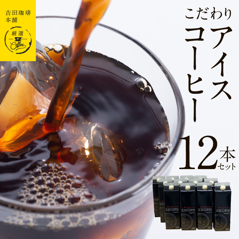 099H1872 【吉田珈琲本舗謹製】こだわりのアイスコーヒー（無糖）1L × 12本セット