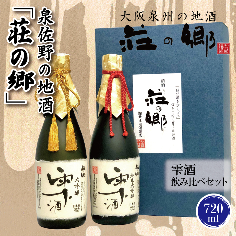 099H1925 泉佐野の地酒「荘の郷」雫酒飲み比べセット 720ml