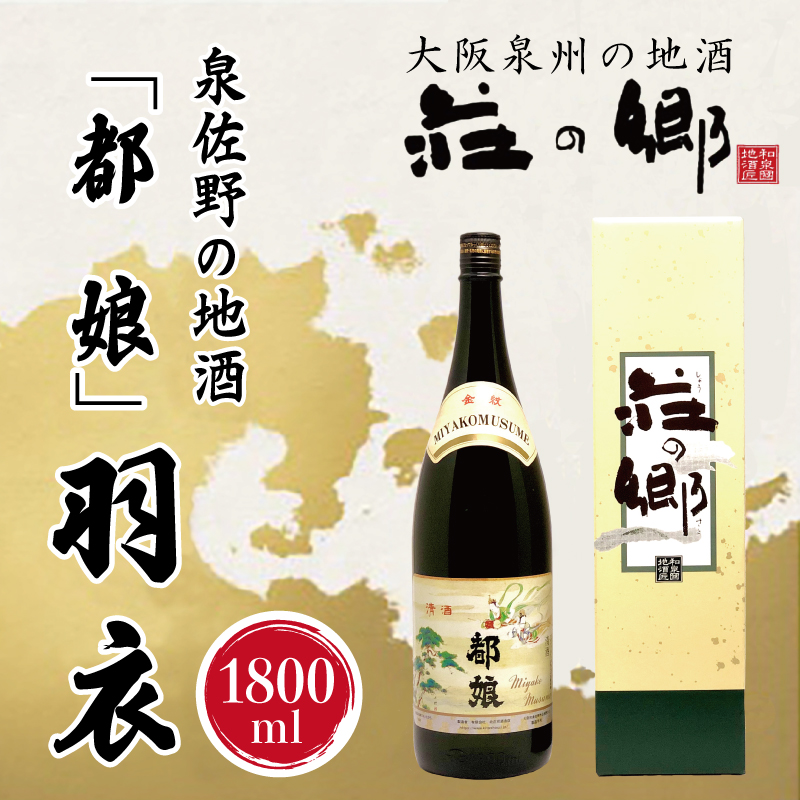 099H1928y 【年内発送】泉佐野の地酒「都娘」羽衣 1800ml