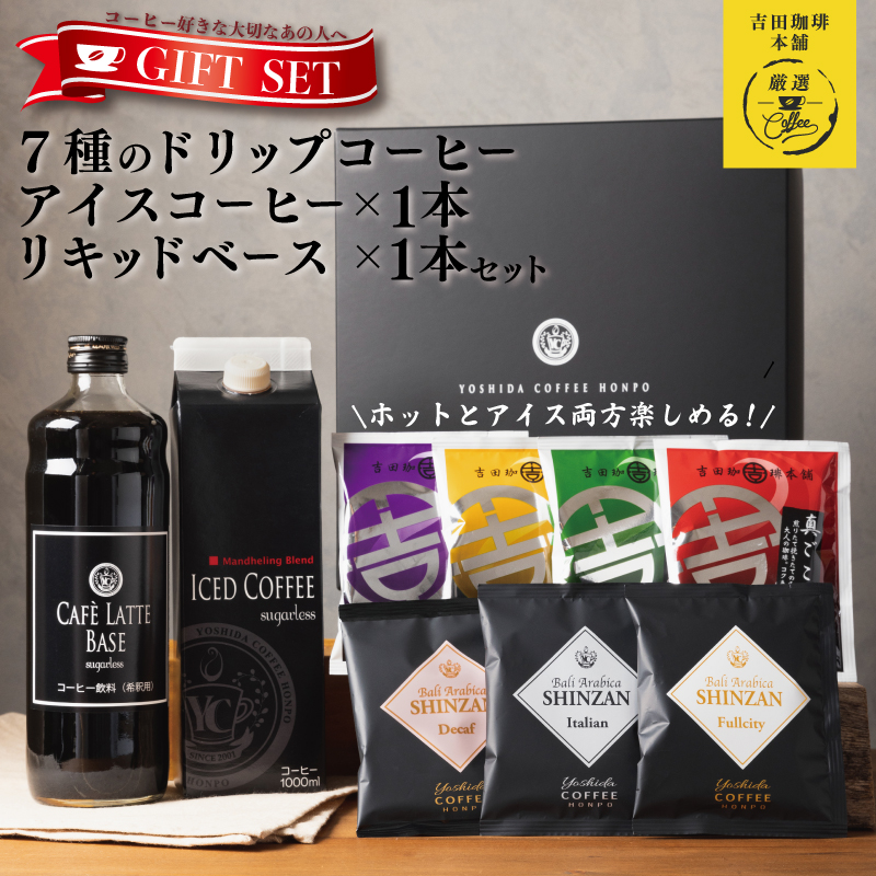 099H1956 ギフトセット 7種のドリップコーヒー & アイスコーヒー×1本 & リキッドベース無糖×1本 吉田珈琲本舗