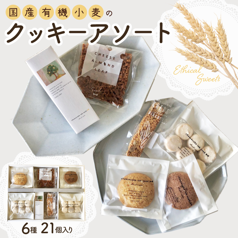 099H2062y 【年内発送】国産有機小麦のクッキーアソート 6種21個セット