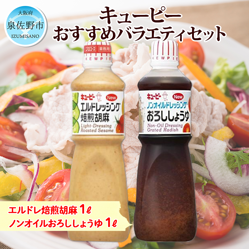 099H2074 キューピー エルドレッシング焙煎胡麻＆ノンオイルドレッシングおろししょうゆ 1L×2本セット