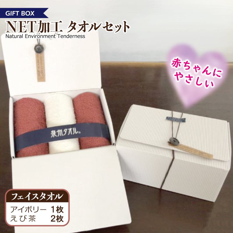 099H2225 ギフトBOX　NETタオルセット　アイボリー＆えび茶