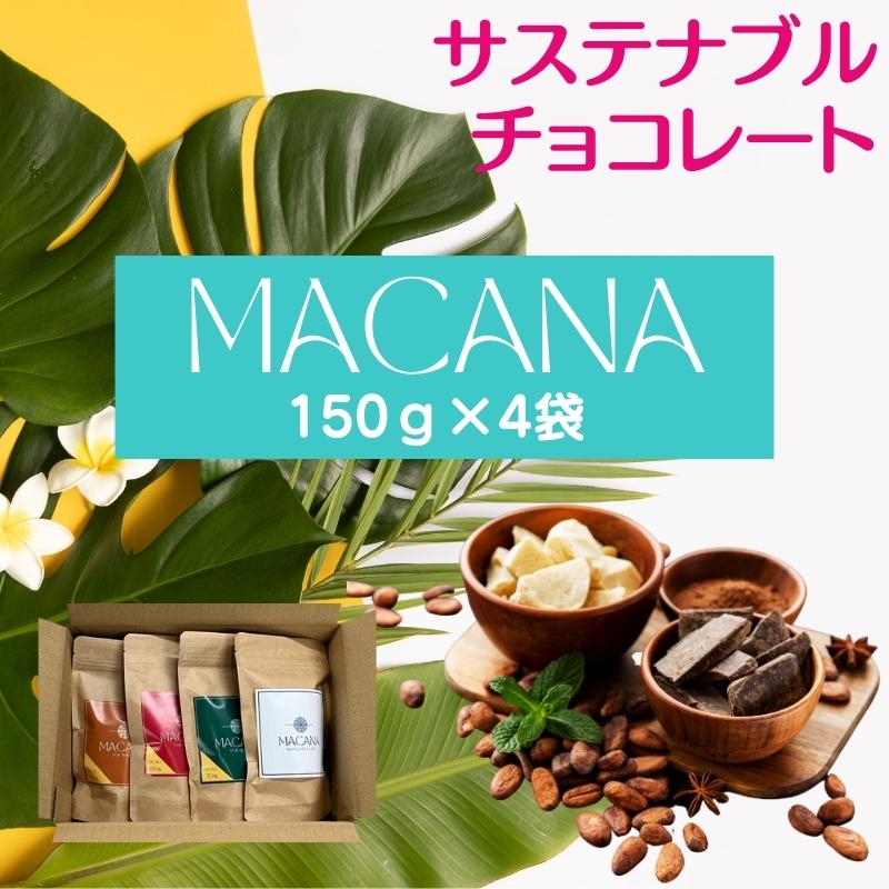 G903 純白のホワイトチョコが仲間入り！MACANA濃厚ピュアチョコレート4種食べ比べセット
