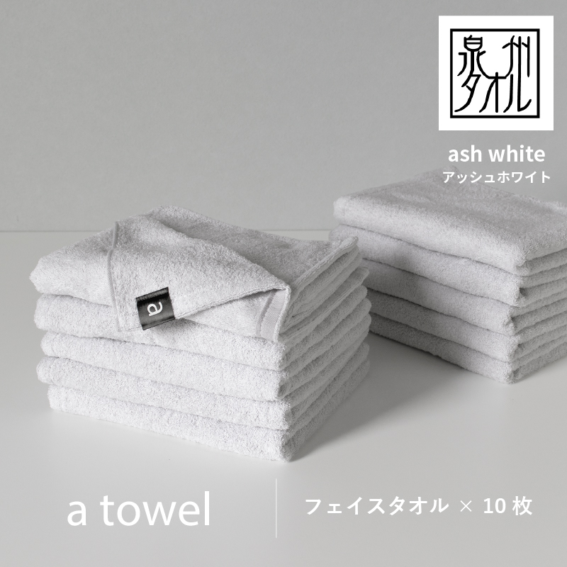 099H2353 【数量限定】a towelフェイスタオル 10枚セット アッシュホワイト