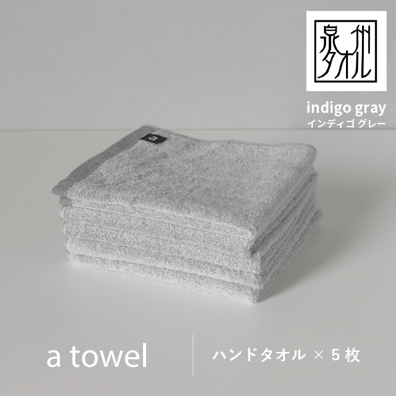 099H2354 【数量限定】a towelハンドタオル 5枚セット インディゴグレー