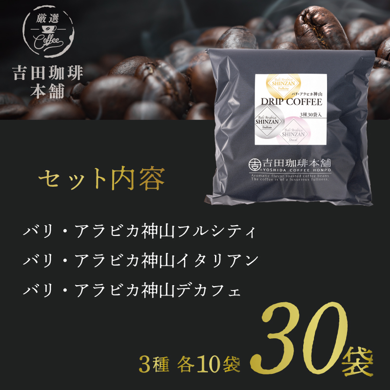 099H2364 バリ アラビカ神山 ドリップコーヒー 3種30袋