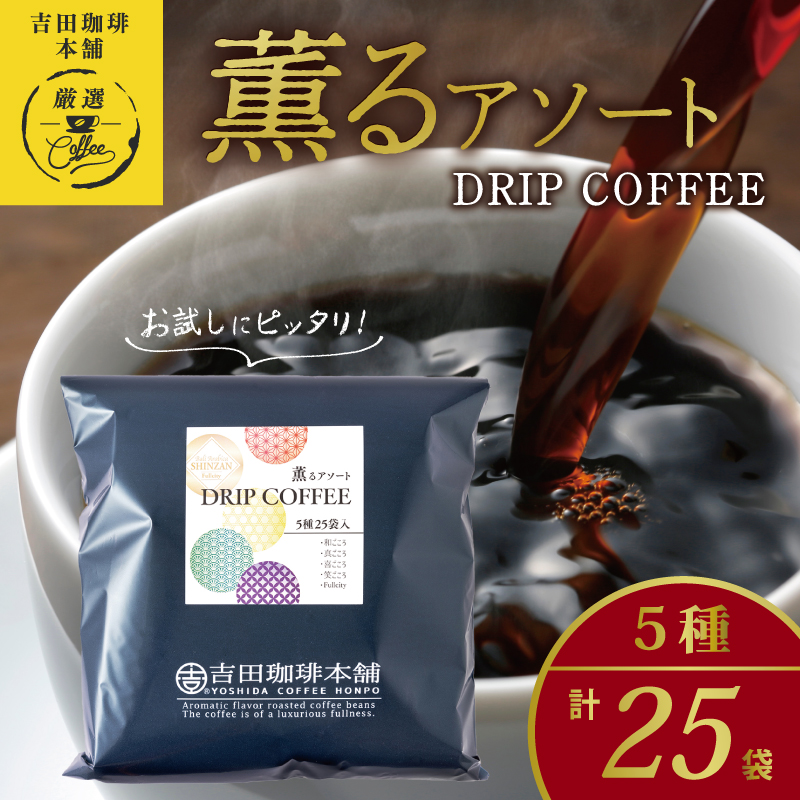 099H2365 薫るアソート ドリップコーヒー 5種25袋