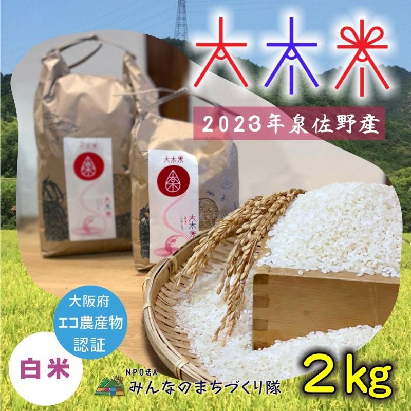 099H2386 日本遺産の棚田景観で育てた大木米（白米）2kg
