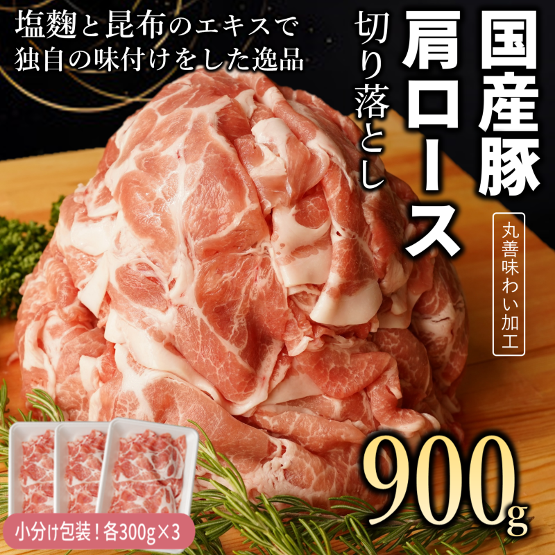 099H2400 【丸善味わい加工】国産 豚肉 肩ロース 切り落とし 900g（300g×3）