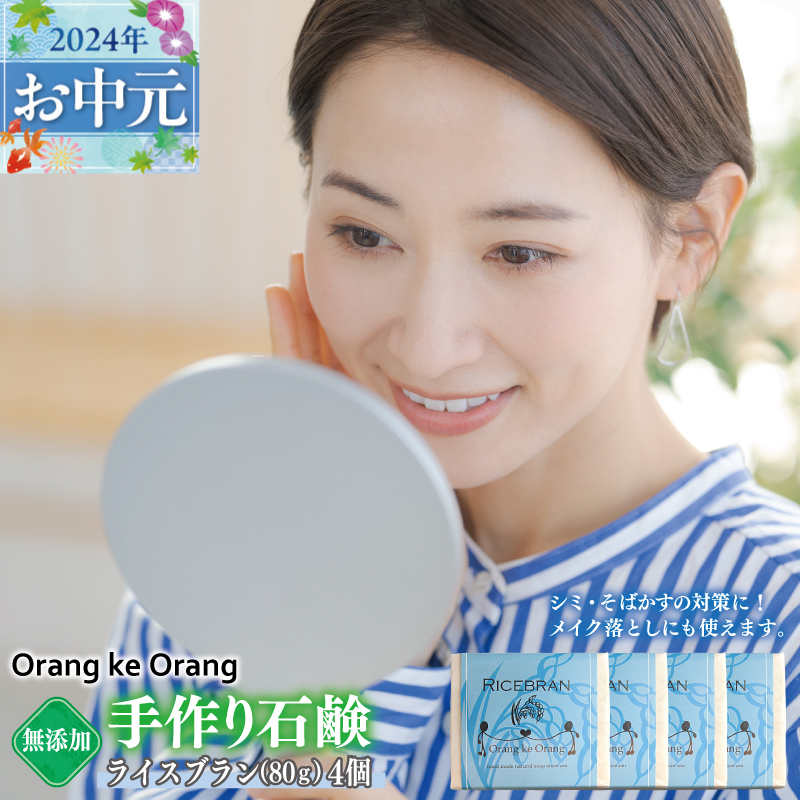 099H2406t 【お中元】無添加石鹸 ライスブラン 80g×4個 シミ・そばかす対策