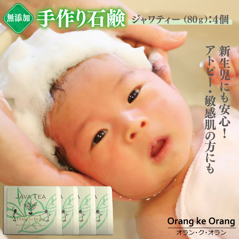 099H2407 無添加石鹸 ジャワティー 80g×4個 アトピー 敏感肌 新生児におすすめ
