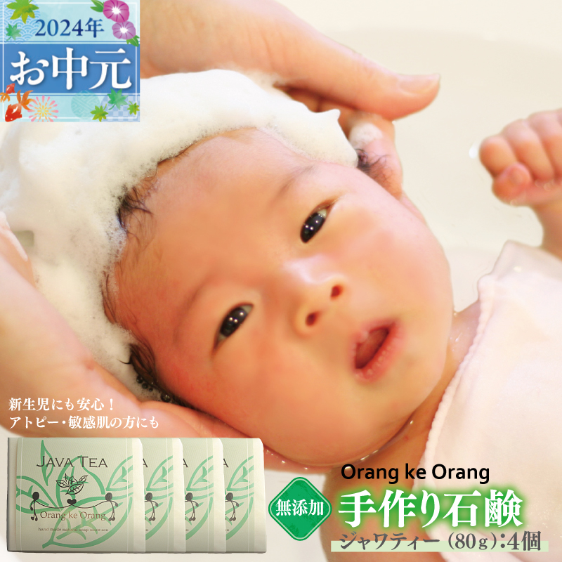 099H2407t 【お中元】無添加石鹸 ジャワティー 80g×4個 アトピー 敏感肌 新生児におすすめ
