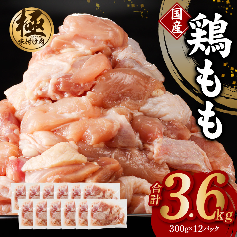 099H2761 【極味付け肉】国産 鶏肉 もも 3.6kg 小分け 300g×12P 訳あり サイズ不揃い