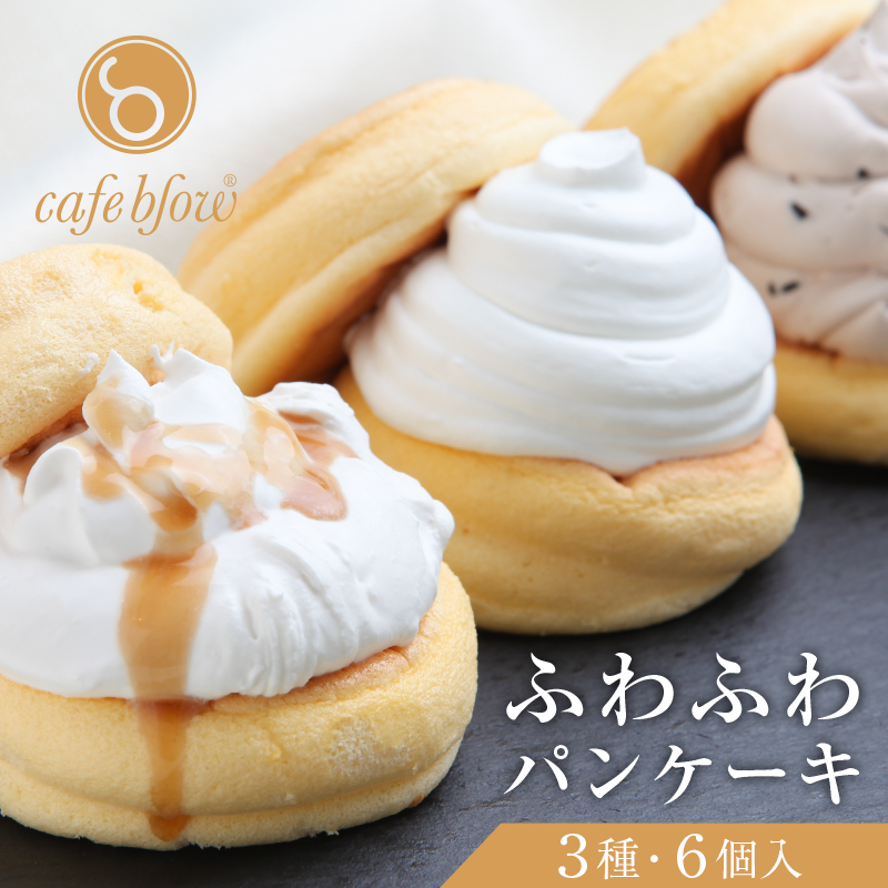 099H2497 パンケーキカフェcafeblowの「ふわふわパンケーキ」 3種6個（プレーン 塩キャラメル Wチョコ）