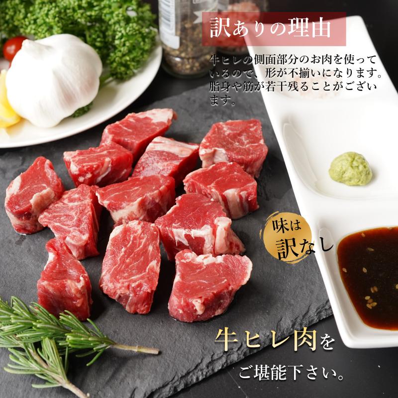 099H2577 【訳あり】牛ヒレ肉のサイコロステーキ 1.2kg 丸善味わい加工