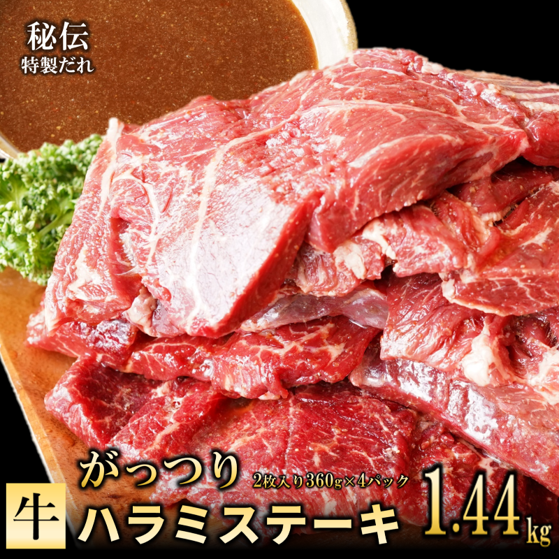 099H2603 【特製ダレ】がっつり 牛肉 ハラミステーキ 1.44kg（2枚入り360g×4パック）