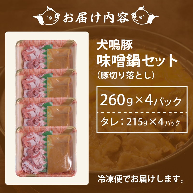 099H2818 【泉佐野ブランド豚】犬鳴豚 味噌鍋セット 8人前 小分け 4P 切り落とし 簡単調理 