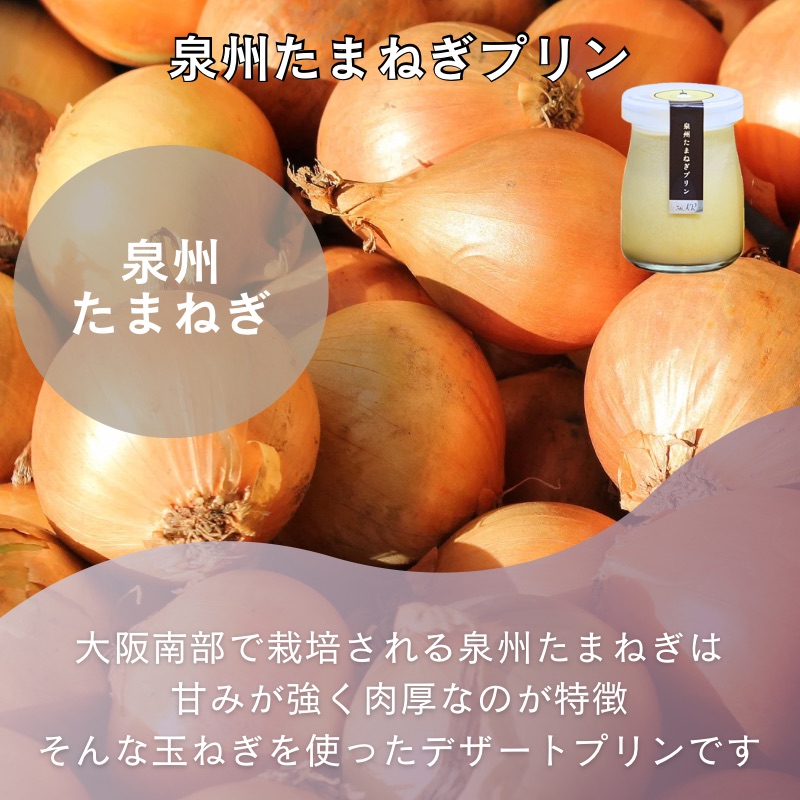 099H2883 泉州たまねぎプリン 2個＆なめらか濃厚プリン 4個