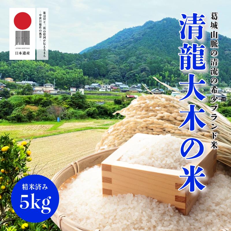 099H2925 葛城山脈の清流の希少ブランド米「清龍大木の米」精米済み5kg（約33合分） イセヒカリ